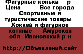 Фигурные коньки 32 р › Цена ­ 700 - Все города Спортивные и туристические товары » Хоккей и фигурное катание   . Амурская обл.,Ивановский р-н